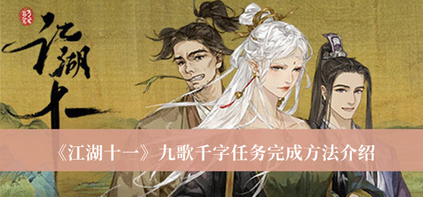 江湖十一九歌千字任务完成方法-江湖十一九歌千字任务完成方法介绍