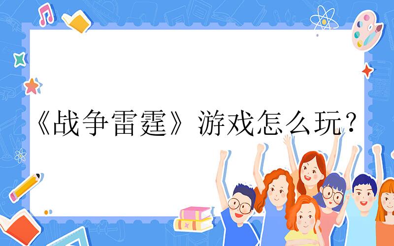 战争雷霆手游攻略-《战争雷霆》游戏怎么玩？