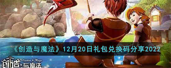 创造与魔法12月20日兑换码是什么 创造与魔法12月20日礼包兑换码分享2022