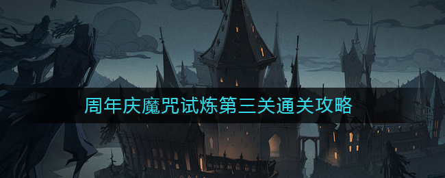 哈利波特魔法觉醒周年庆魔咒试炼第三关通关方法攻略
