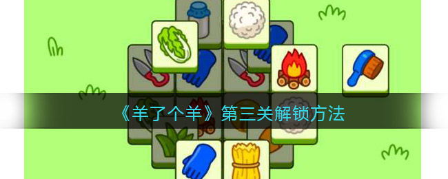 羊了个羊第三关解锁方法-羊了个羊第三关过关攻略