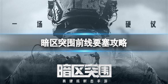 暗区突围前线要塞怎么玩 前线要塞配装推荐