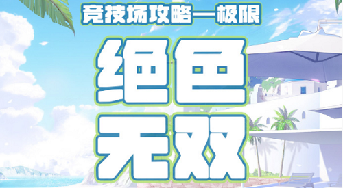 奇迹暖暖配竞技场惊艳无比的高分攻略2022-奇迹暖暖竞技场顶配