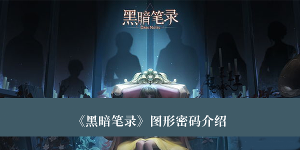 黑暗笔录图形密码是什么-黑暗笔录图形密码介绍