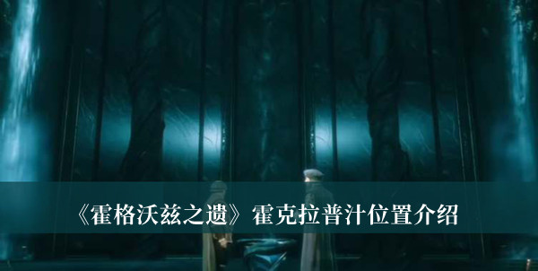 霍格沃茨之遗霍克拉普汁在哪-霍格沃茨之遗霍克拉普汁位置介绍