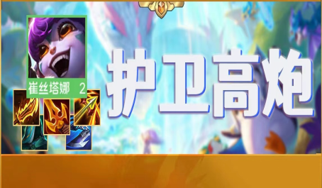 云顶之弈护卫高炮舍弃金龙思路玩法