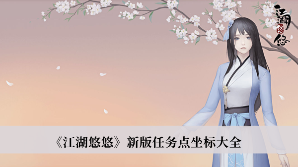 江湖悠悠新版任务点坐标-江湖悠悠新版任务点坐标大全