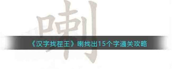 汉字找茬王喇找出15个字通关攻略-汉字找茬王喇找出15个字通关玩法介绍