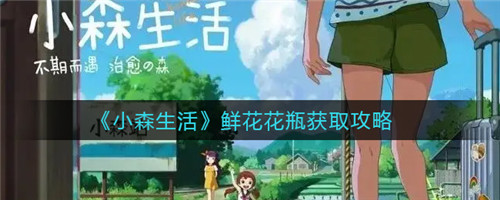 小森生活怎么获得鲜花花瓶-小森生活鲜花花瓶的获取方法