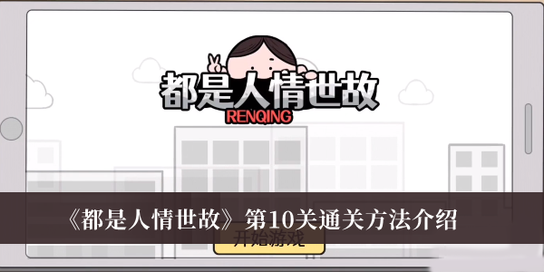 都是人情世故第10关-都是人情世故第10关通关方法介绍