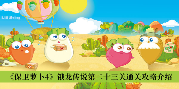 保卫萝卜4饿龙传说第二十三关通关攻略-保卫萝卜4饿龙传说第二十三关通关攻略介绍
