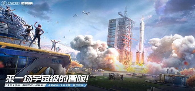 和平精英太空之旅玩法攻略详解-和平精英太空之旅内容一览