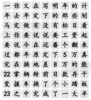 汉字找茬王找出年度总结语介绍-找出年度总结语通关攻略分享