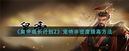 皇帝成长计划2宠物亲密度怎么提升 皇帝成长计划2宠物亲密度提高方式