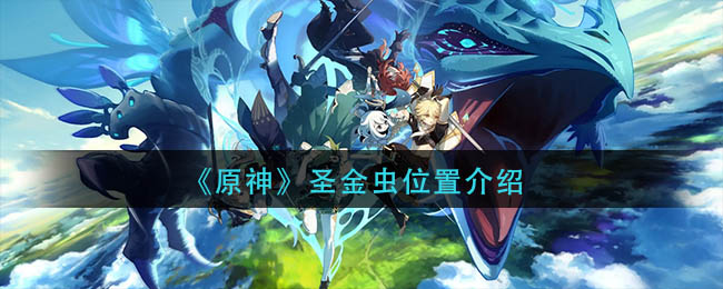 原神圣金虫位置在哪-原神圣金虫位置详情