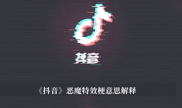 恶魔特效梗-抖音恶魔特效梗意思解释