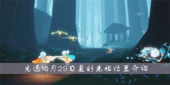 光遇10月29日复刻先祖位置介绍-光遇10月29日复刻先祖位置一览