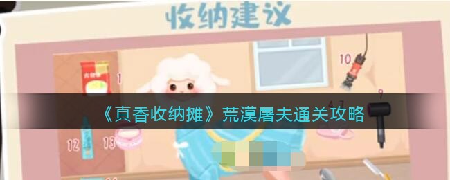 真香收纳摊荒漠屠夫通关详情-真香收纳摊荒漠屠夫通关一览