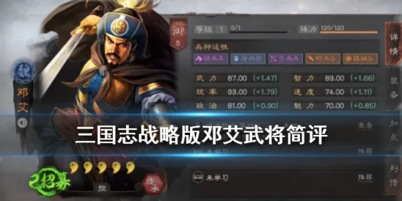 三国志战略版邓艾属性介绍邓艾好用吗