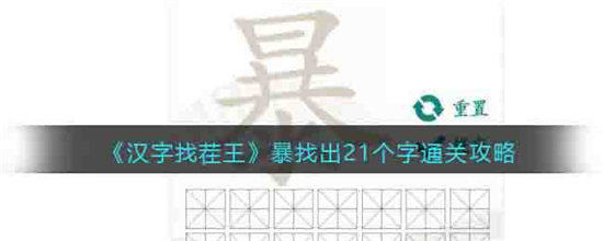 汉字找茬王暴找出21个字通关攻略-汉字找茬王暴找出21个字玩法介绍