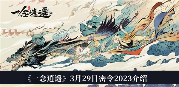 一念逍遥3月29日密令2023-一念逍遥3月29日密令2023介绍