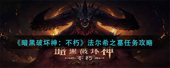 暗黑破坏神不朽法尔希之墓任务怎么做 法尔希之墓任务攻略