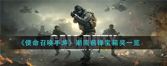 使命召唤手游潮流前锋宝箱有什么奖励 潮流前锋宝箱奖励一览