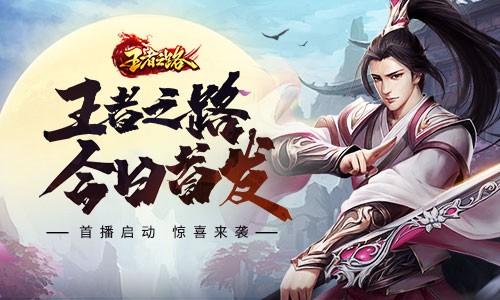 游戏首发！武侠玄幻风游戏王者之路震撼上线！