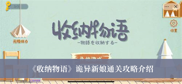 收纳物语诡异新娘通关攻略-收纳物语诡异新娘通关攻略介绍