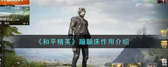 和平精英蹦蹦床有什么用 蹦蹦床作用介绍一览