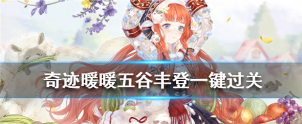 奇迹暖暖五谷丰登活动怎么快速搭配-奇迹暖暖五谷丰登活动快速搭配攻略