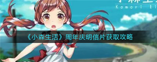 小森生活怎么获得周年庆明信片-小森生活周年庆明信片的获取方法介绍