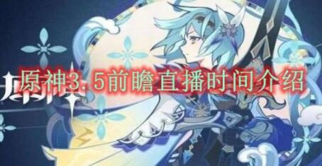 原神3.5前瞻直播时间什么时候 原神3.5前瞻直播时间介绍