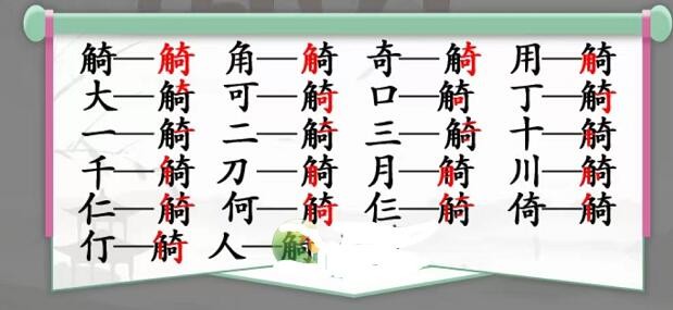 汉字找茬王觭找出19个字攻略介绍-觭找出19个字答案分享