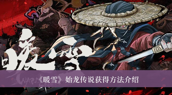 暖雪始龙传说怎么获得-暖雪始龙传说获得方法介绍