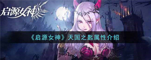 启源女神天国之匙怎么样-启源女神天国之匙的强度一览