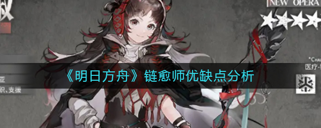 明日方舟链愈师优缺点详情-明日方舟链愈师优缺点分析