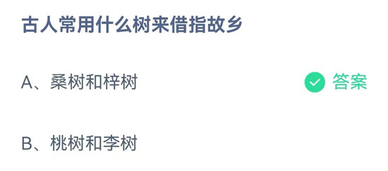 蚂蚁庄园10.5问题答案-古人常用什么树来借指故乡