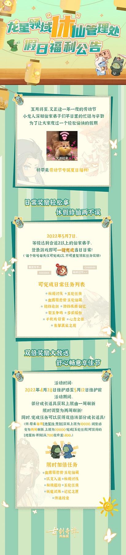 《古剑奇谭网络版》时长限免开启！五一假期送惊喜，多重福利拿不停！