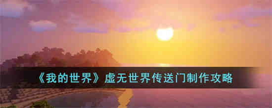 我的世界虚无世界传送门怎么制作 我的世界虚无世界传送门制作攻略