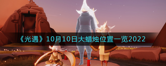 光遇10月10日大蜡烛位置图文一览2022