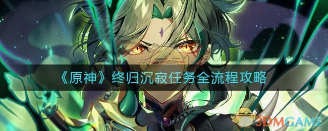 原神终归沉寂任务怎么做-终归沉寂任务全流程攻略