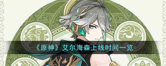 原神艾尔海森什么时候上线 艾尔海森上线时间一览