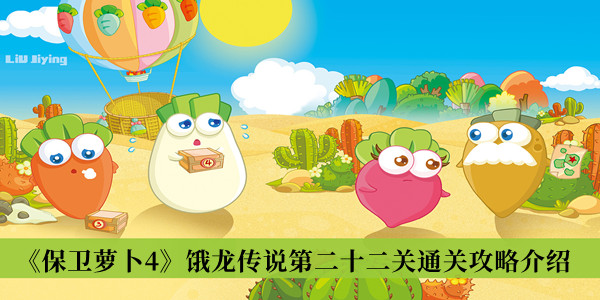 保卫萝卜4饿龙传说第二十二关通关攻略-保卫萝卜4饿龙传说第二十二关通关攻略介绍