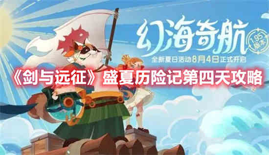 剑与远征盛夏历险记第四天怎么过 盛夏历险记第四天通关攻略