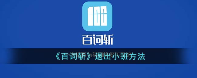 百词斩怎么退出小班 退出小班的方法