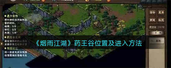 烟雨江湖药王谷位置在哪 药王谷位置以及进入方法