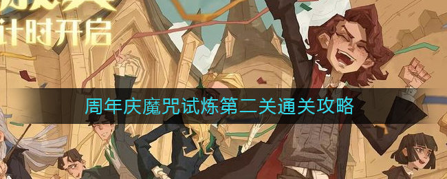 哈利波特魔法觉醒周年庆魔咒试炼第二关通关方法攻略