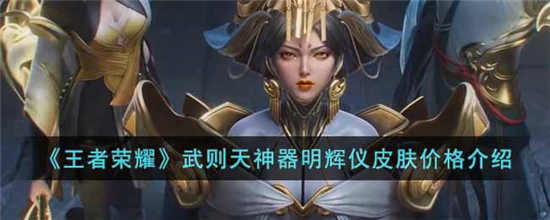王者荣耀武则天神器明辉仪皮肤多少钱 武则天神器明辉仪皮肤价格介绍