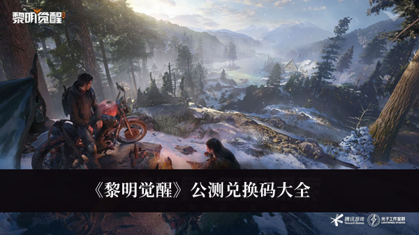 黎明觉醒公测兑换码-黎明觉醒公测兑换码大全